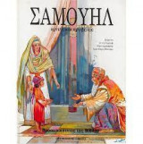 Σαμουήλ, Κριτής Και Προφήτης