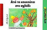 ΑΠΟ ΤΟ ΚΟΥΚΟΥΤΣΙ ΣΤΟ ΑΧΛΑΔΙ