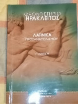 Λατινικά Προσανατολισμού (Γ' Λυκείου)