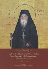 Ασματική ακολουθία Αγίου Πορφυρίου του Καυσοκαλυβίτου: Μετά παρακλητικού κανόνος, χαιρετισμών και εγκωμίων