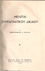 Μελέται συνταγματικού δικαίου