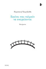 Εκείνοι που τολμούν να ονειρεύονται: Ποιήματα