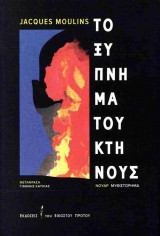 Το ξύπνημα του κτήνους