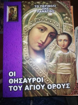 Το Περιβόλι της Παναγίας: Οι Θησαυροί του Αγίου Όρους