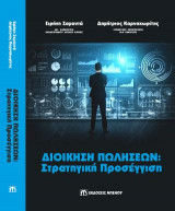 Διοίκηση Πωλήσεων: Στρατηγική προσέγγιση