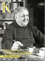 Περιοδικό Κ Τεύχος 55 (Ιούνιος 2004) Μάνος Χατζιδάκις