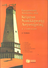 Ερμηνευτικες αναλυσεις στα κειμενα νεοελληνικης λογοτεχνιας α γυμνασιου α τομος
