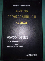 Αγγλοελληνικο λεξικο