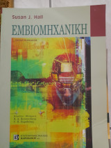 Εμβιομηχανική
