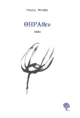 Θήραθεν: haiku