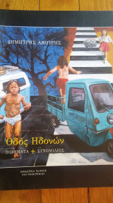 Οδός Ηδονών
