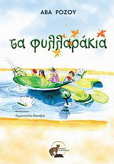 Τα φυλλαράκια