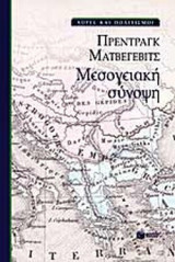 ΜΕΣΟΓΕΙΑΚΗ ΣΥΝΟΨΗ