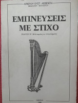 Εμπνεύσεις με στίχο έκδοση Β