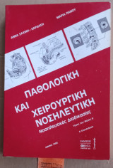 Παθολογική και χειρουργική νοσηλευτική Τόμος 2ος Β μέρος