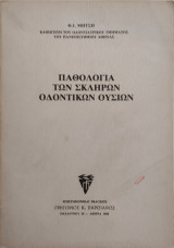 Παθολογία των σκληρών οδοντικών ουσιών