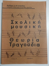 Σχολική μουσική θεωρία - τραγούδια Τεύχος Β'