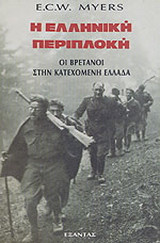 Η ελληνική περιπλοκή