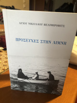 Προσευχές στην λίμνη