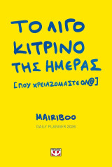 Το λίγο κίτρινο της ημέρας