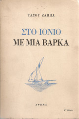 Στο Ιόνιο σε μια βάρκα