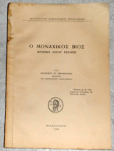 Ο μοναχικος βιος 1960 αθανασιου γερομιχαλου