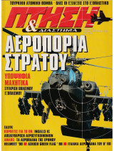 Πτήση & Διάστημα No 159, Ιούλιος-Αύγουστος 1998