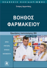Boηθός Φαρμακείου-ερωτήσεις πιστοποίησης