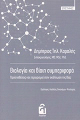 Βιολογία και βίαιη συμπεριφορά: Προϋποθέσεις και περιορισμοί στην εκδήλωση της βίας