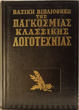 Βασική Βιβλιοθήκη της Παγκόσμιας Κλασσικής Λογοτεχνίας: Μαντάμ Μποβαρύ, το νησί των πιγκουίνων, κόμπος από οχιές, η ελπίδα & Ταρας Μπουλμπα