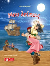 Μου λείπεις