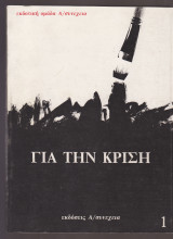 Για την κρίση