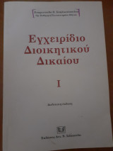 ΕΓΧΕΙΡΙΔΙΟ ΔΙΟΙΚΗΤΙΚΟΥ ΔΙΚΑΙΟΥ (ΠΡΩΤΟΣ ΤΟΜΟΣ)