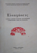 Εισηγήσεις αρχαίας ελληνικής γραμματείας