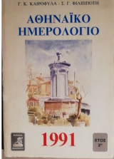 ΑΘΗΝΑΙΚΟ ΗΜΕΡΟΛΟΓΙΟ 1991