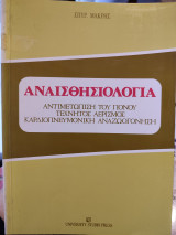 Αναισθησιολογία