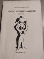 Είδωλο Πραγματικότητας