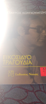 Σταύρος Κουγιουμτζης