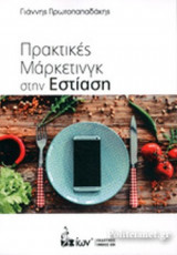 ΠΡΑΚΤΙΚΕΣ ΜΑΡΚΕΤΙΝΓΚ ΣΤΗΝ ΕΣΤΙΑΣΗ