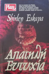 Απατηλή ευτυχία