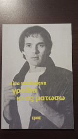 Γροθιά κι ας ματώσω