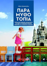 Παραμυθοτοπία: Παιδαγωγικές διαδικασίες χρησιμοποίησης του χώρου στη διδασκαλία κλασσικών παραμυθιών στο συνεργατικό νηπιαγωγείο