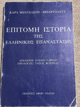 ΕΠΙΤΟΜΗ ΙΣΤΟΡΙΑ ΤΗΣ ΕΛΛΗΝΙΚΗΣ ΕΠΑΝΑΣΤΑΣΗΣ
