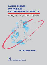 Κλινική Εξέταση του Παιδικού Μυοσκελετικού Συστήματος: Βασικές αρχές-Διαγνωστικές επισημάνσεις