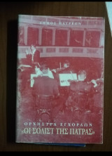 Ορχήστρα Εγχόρδων "Οι Σολίστ της Πάτρας"