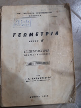 Γεωμετρια ,επιπεδομετρια ,θεωρια -ασκησεις ,πολυτεχνειακον φροντηστηριον αθηνων ,εκδοση τροποποιημενη ,τευχος Α(ι.παπαχριστου ,1966)