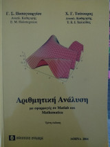 Αριθμητική Ανάλυση με εφαρμογές σε Matlab και Mathematica