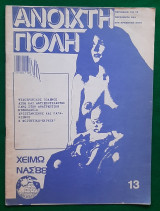 Ανοιχτή Πόλη τεύχος 13
