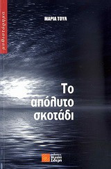 Το απόλυτο σκοτάδι: Μυθιστόρημα