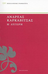 Η λυγερή